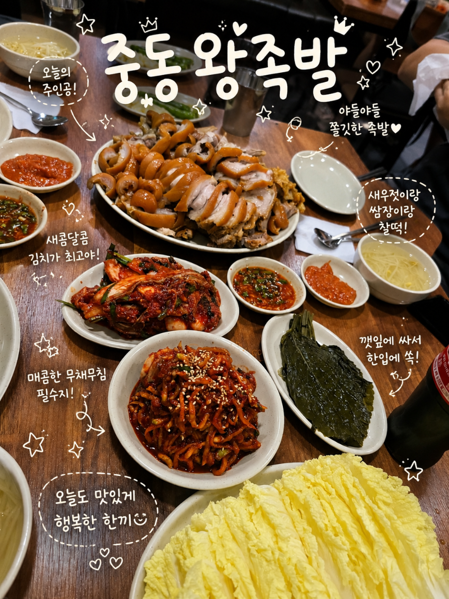 중동왕족발&보쌈 사진 6
