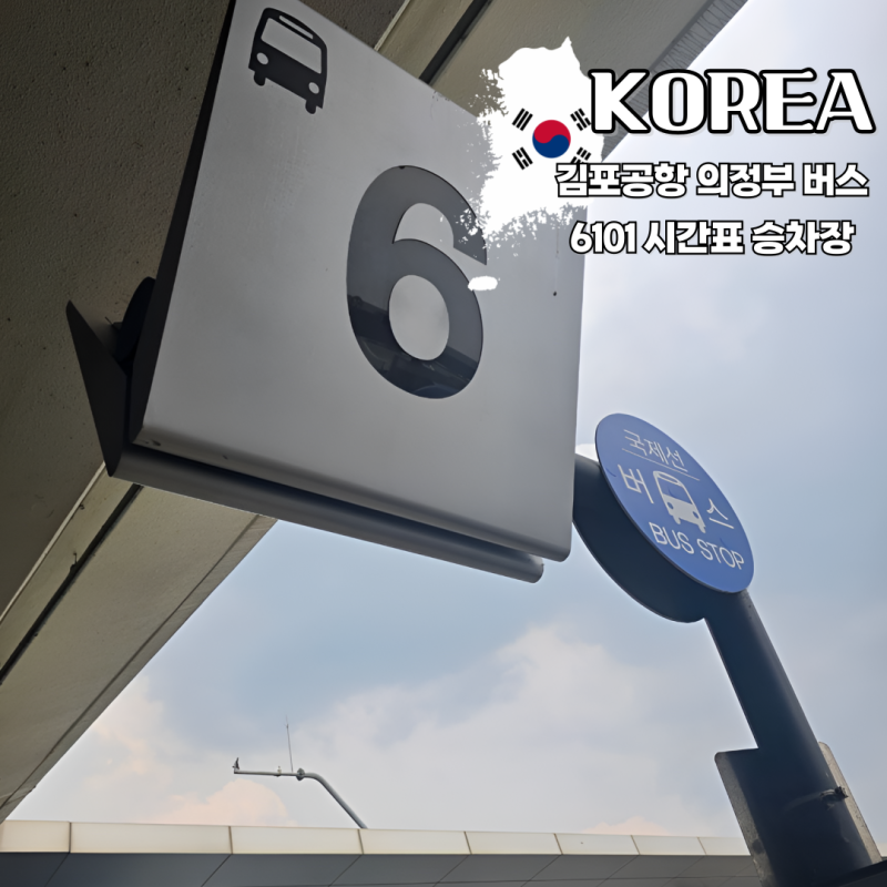 김포공항 국제선 의정부 가는법 6101번 버스 시간표 타는곳 탑승 후기