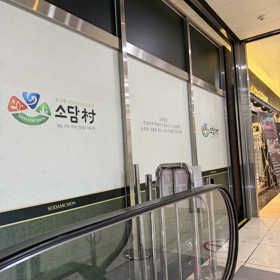소담촌 진천점 사진 1