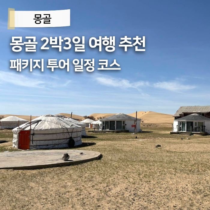 몽골여행 2박3일 몽골 패키지여행 일정 코스 추천 투어 준비물 총정리