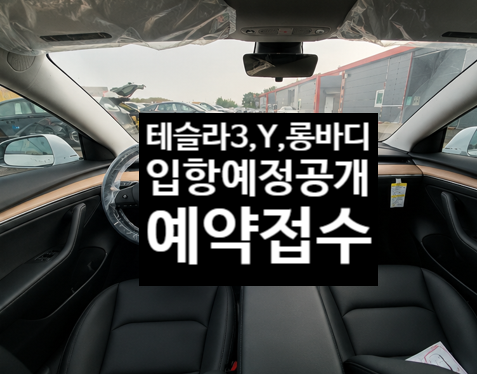 테슬라 YL·모델Y·모델3 입항예정! 예약 접수 시작합니다