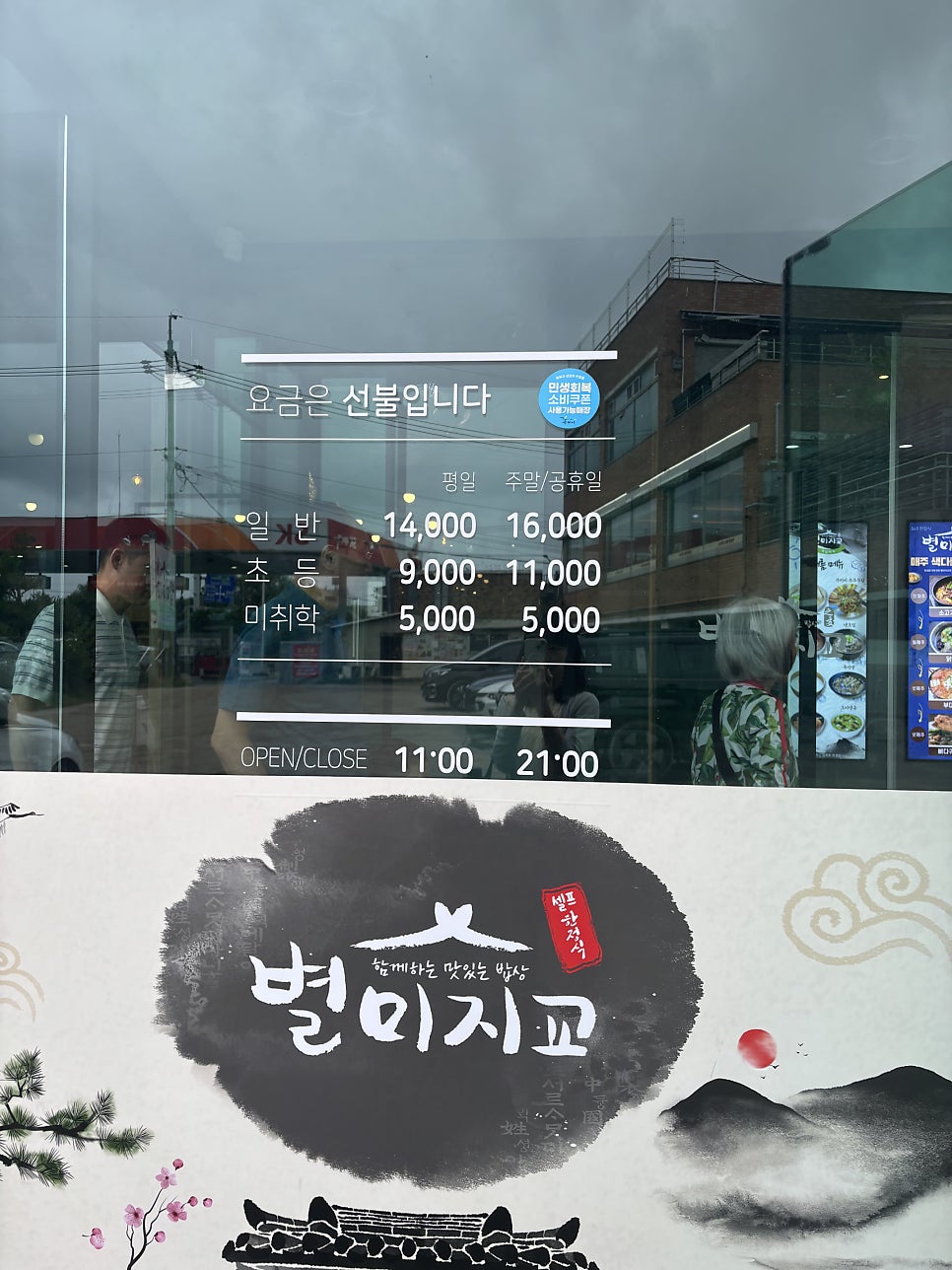 별미지교 구리점 사진 1