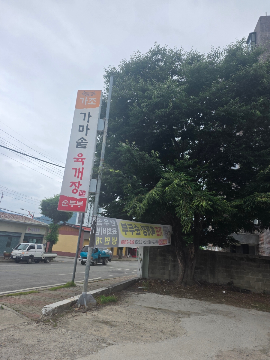 가조가마솥육개장순두부 사진 6