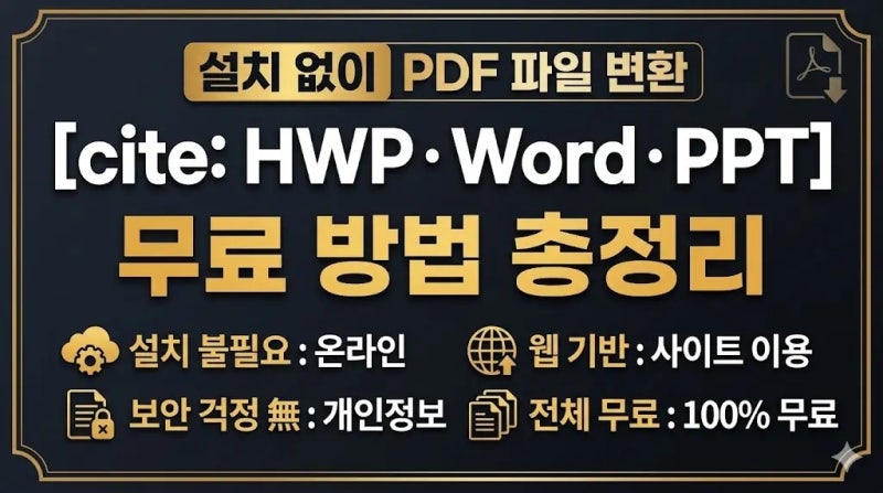PDF 파일 변환, 프로그램 설치 없이 Word·PPT로 바꾸는 법