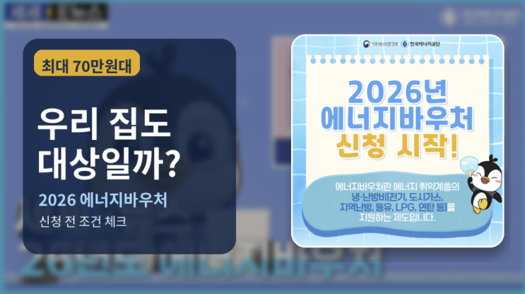 2026 에너지바우처 최대 70만원대, 우리 집도 받을 수 있나