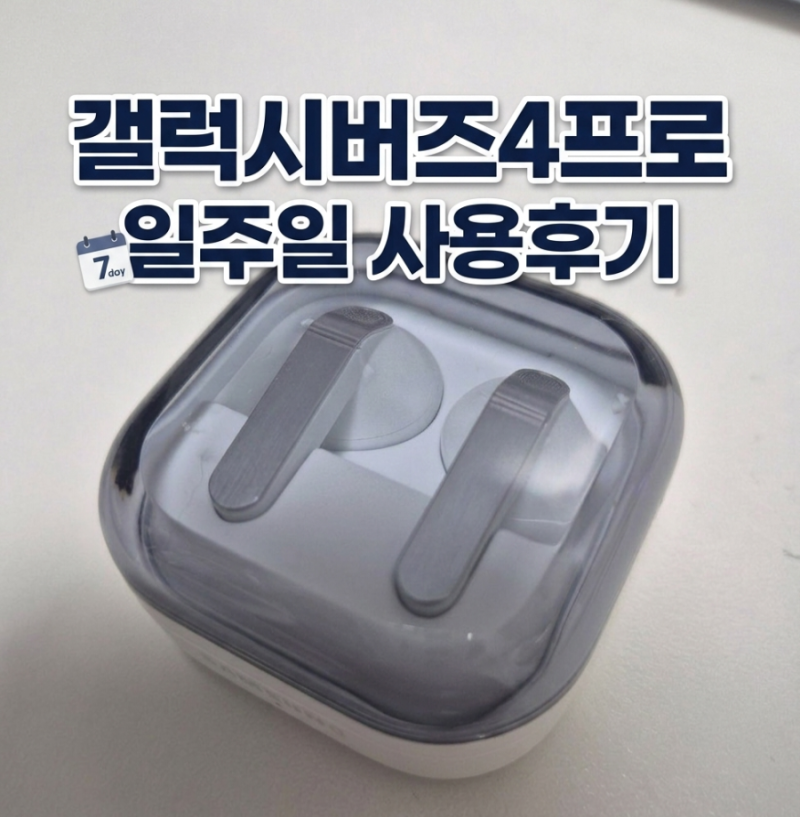 [내돈내산]갤럭시 버즈4프로 일주일 사용 후기/ 버즈FE기변/온누리상품권 신청방법