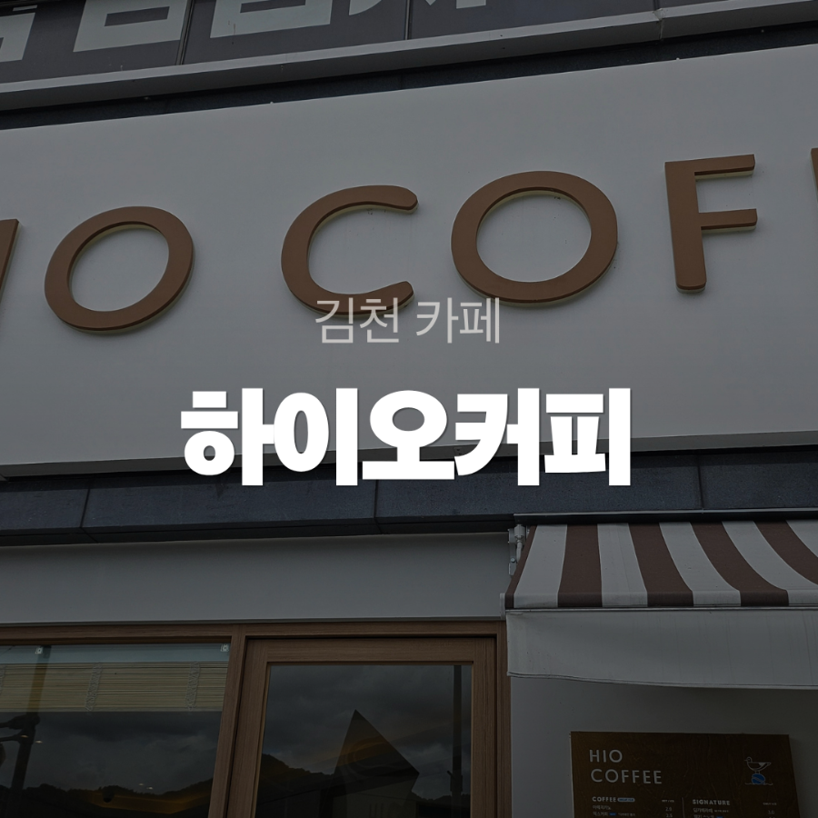 하이오커피 김천혁신도시점 사진 1