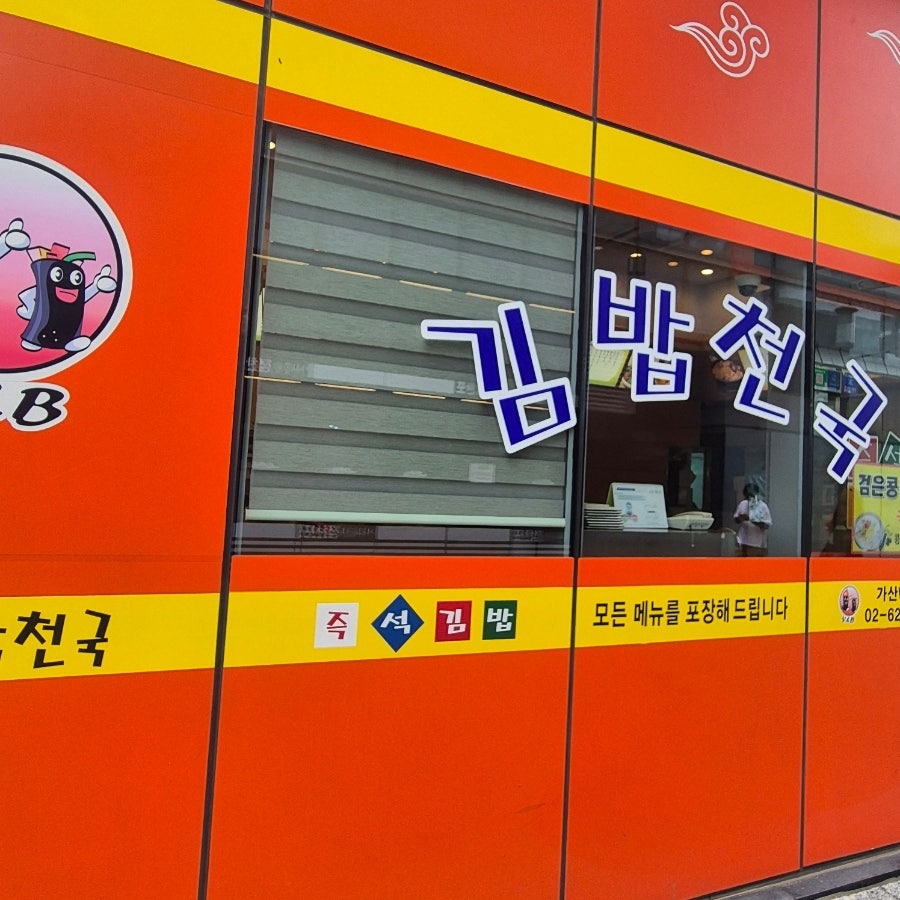 김밥천국 사진 5