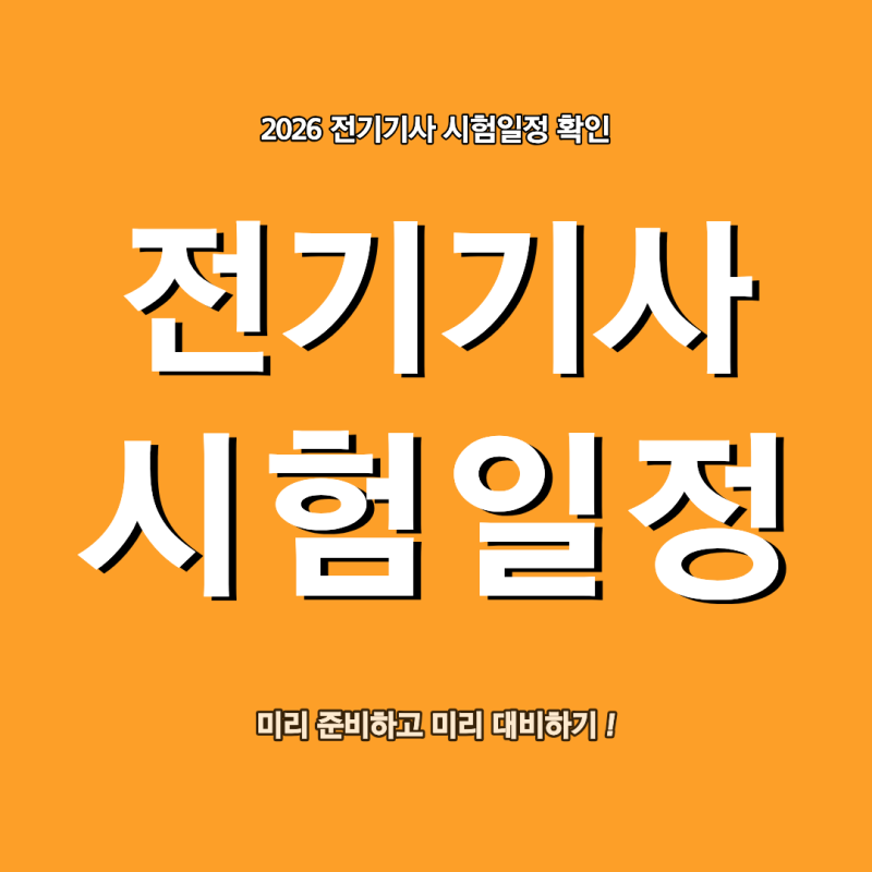 2027 전기기사 시험일정 미리 확인하고 준비하기