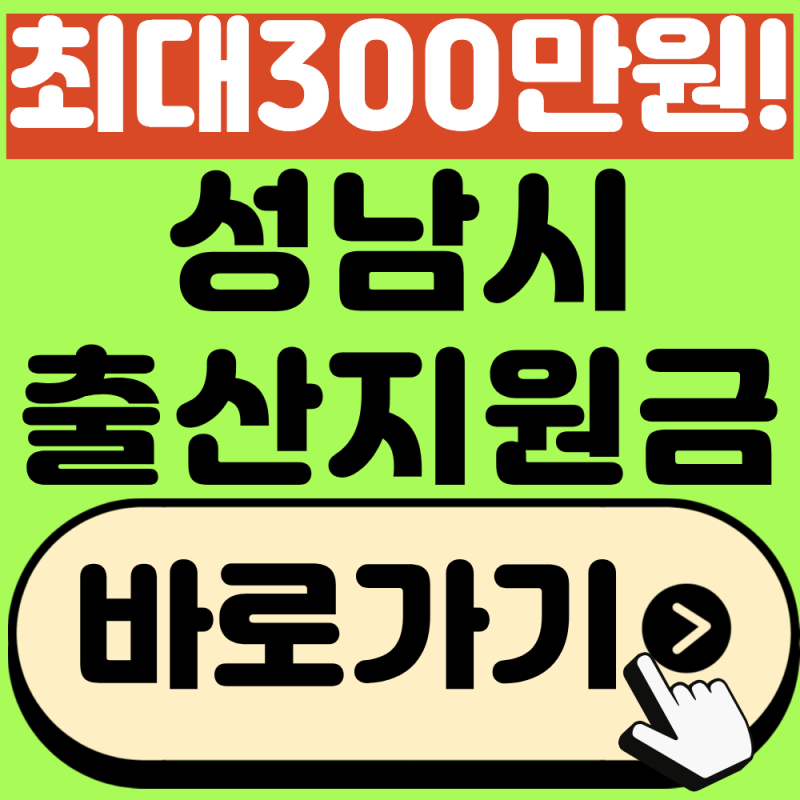 성남시 출산지원금 신청방법, 최대 300 만 원 지급!(2026년 최신)