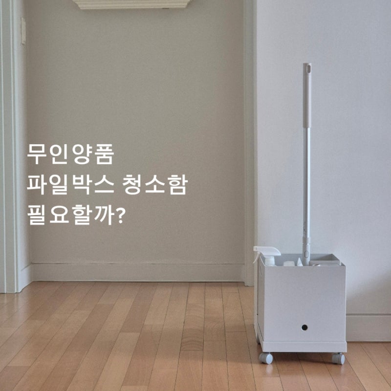 무인양품 청소함으로 간편해진 청소루틴