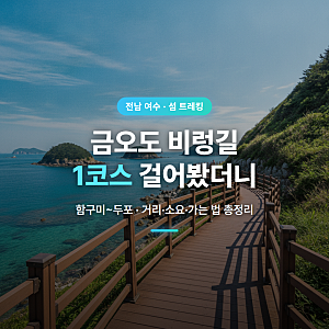 금오도 비렁길 1코스 후기, 함구미 두포 코스 거리 소요시간 가는법 총정리