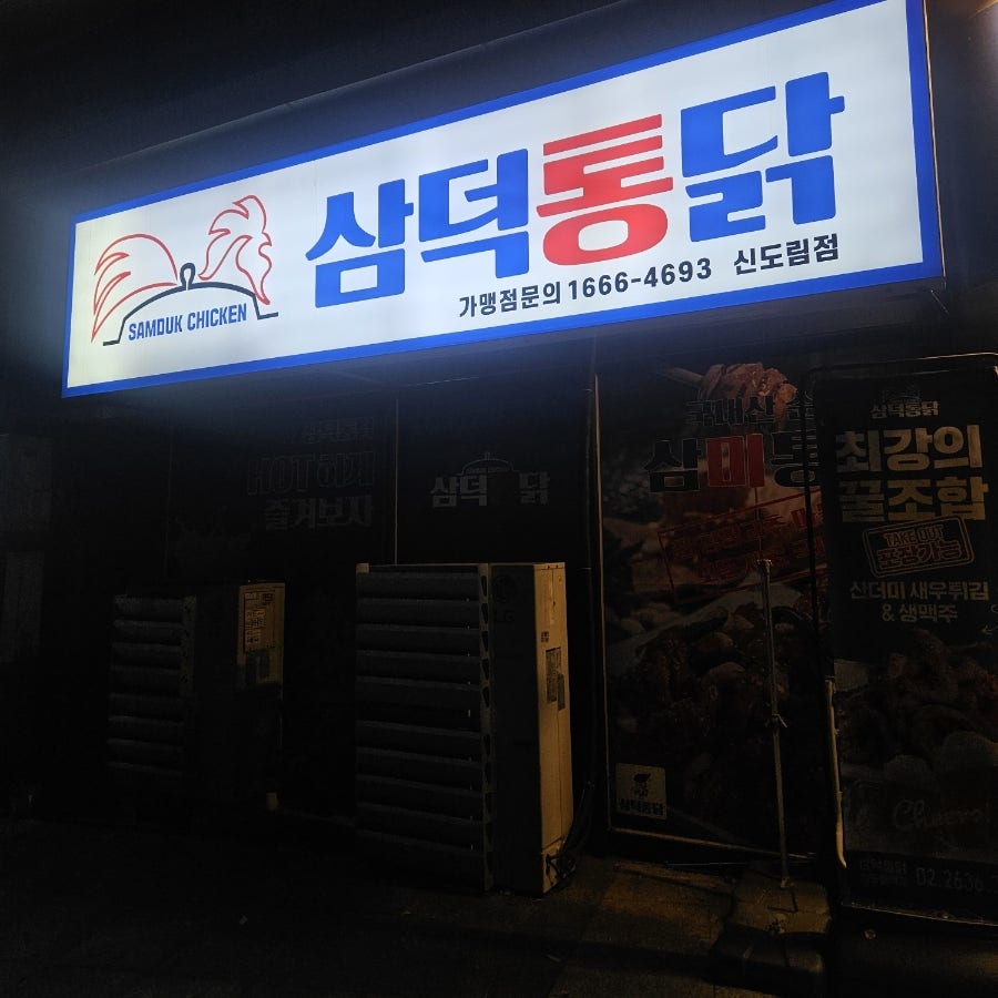 삼덕통닭 신도림점 사진 2