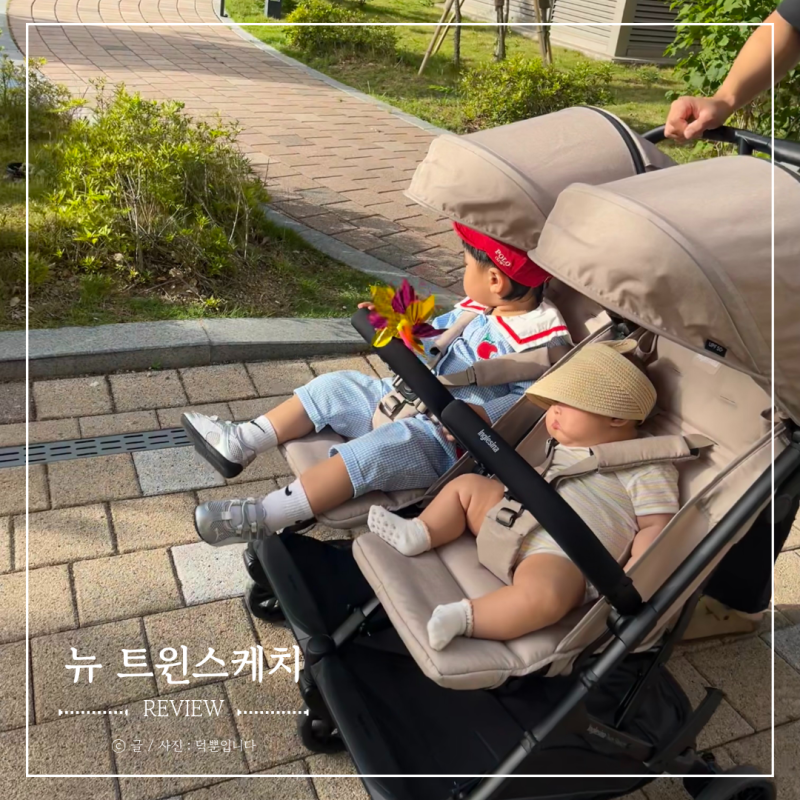 잉글레시나 쌍둥이 유모차 뉴 트윈스케치 선택한 이유