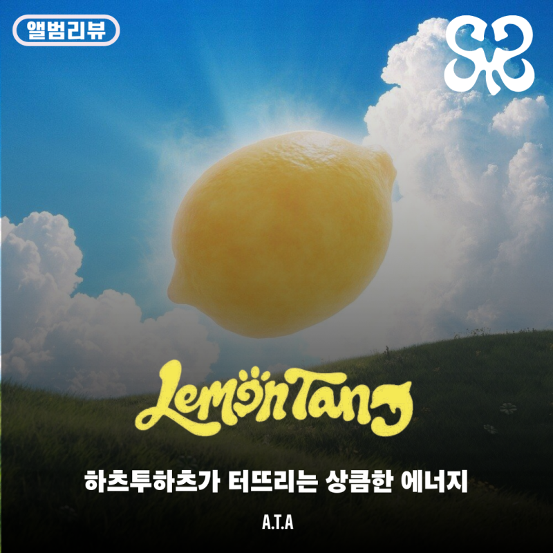 [앨범리뷰] 하츠투하츠 - Lemon Tang | 빨간 맛을 잇는 하투하의 레몬 맛.