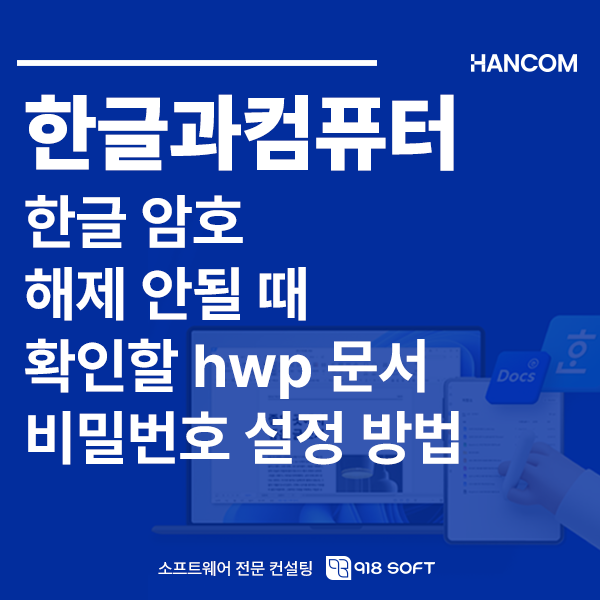 한글 암호 해제 안될 때 확인할 HWP 문서 비밀번호 설정 방법