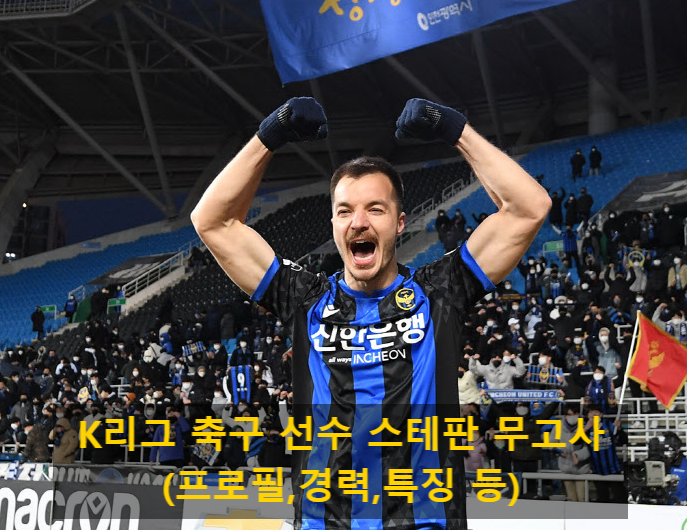 K리그 축구 선수 스테판 무고사(프로필,경력,특징 등)