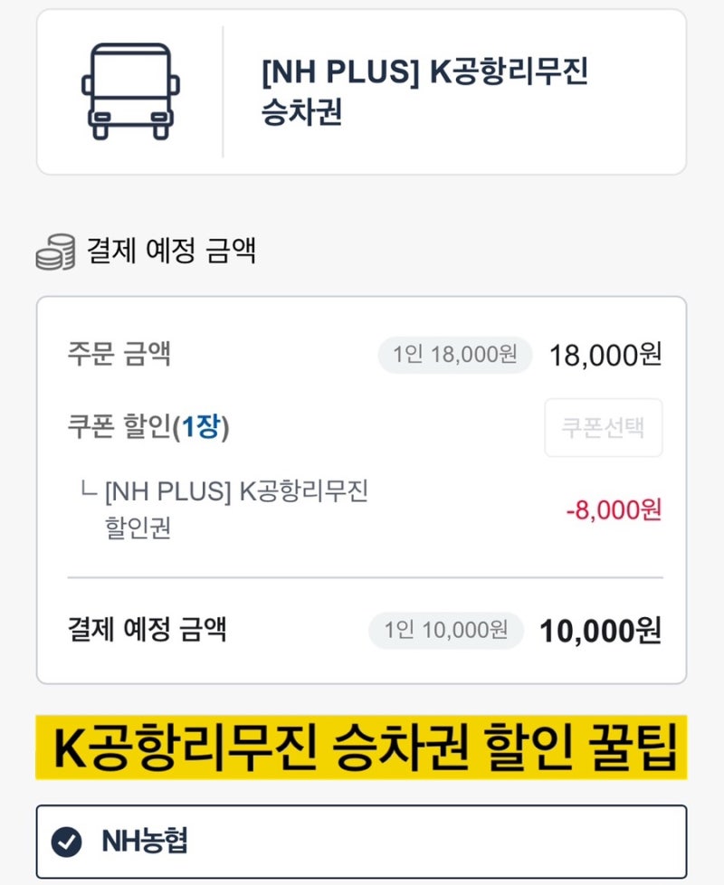 인천공항K리무진 할인, 1만원에 타는 법! 농협카드 혜택 꿀팁