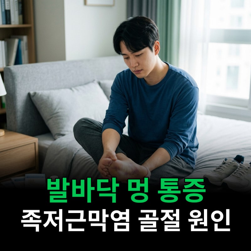 발바닥 멍 통증 있다면 족저근막염 골절 원인이 될 수 있기에