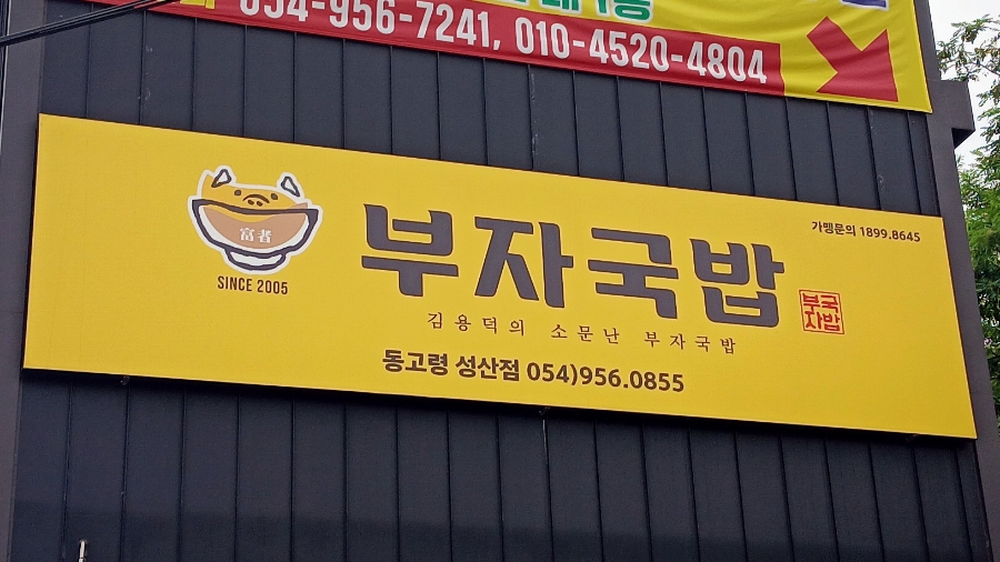 소문난부자국밥 동고령성산점 사진 2