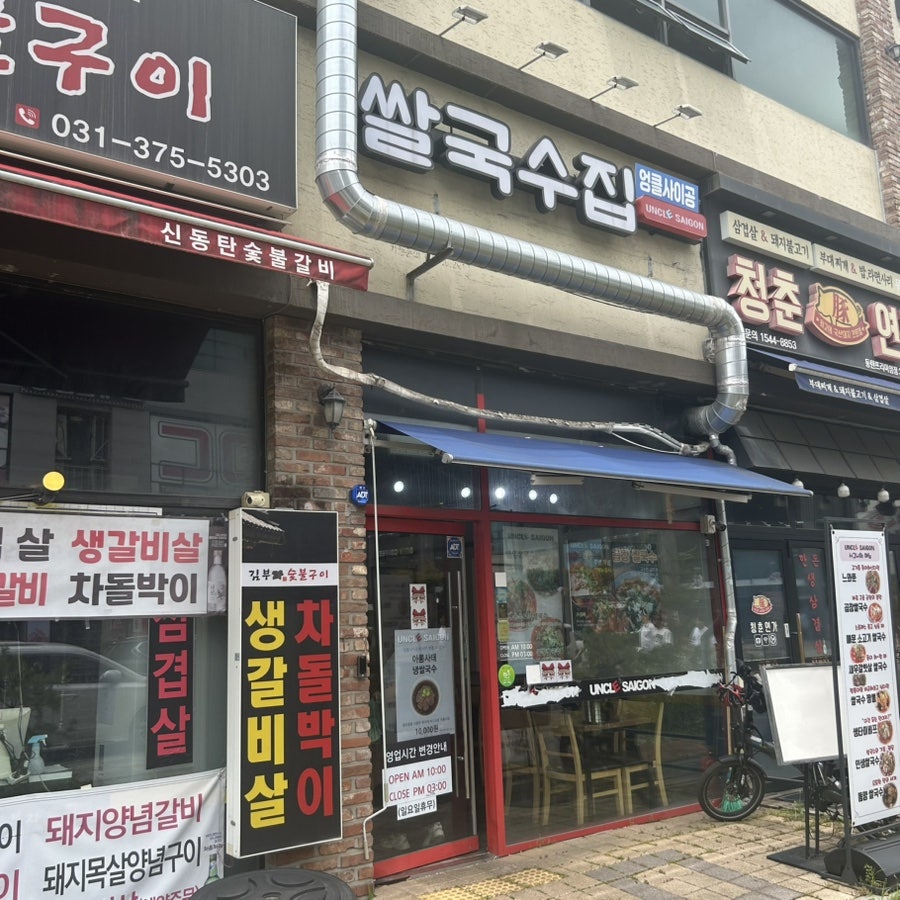 엉클사이공 동탄1호점 사진 2