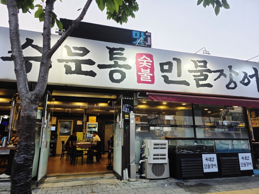 수문통숯불민물장어 사진 2