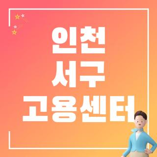 인천 서구 고용센터 완벽 가이드 및 실업급여 신청 주차 팁 핵심 요약 총정리