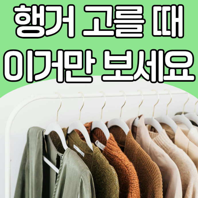 무너지는 행거는 그만! 철제 vs 시스템 행거 장단점 및 이동식·고정식 행거 완벽 비교