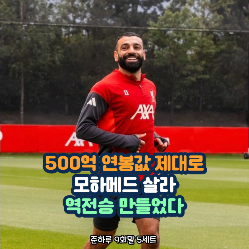 연봉 3천 5백만 달러 괜히 받는 게 아니었다 이집트 구한 살라의 왼발 역전승 가져왔다