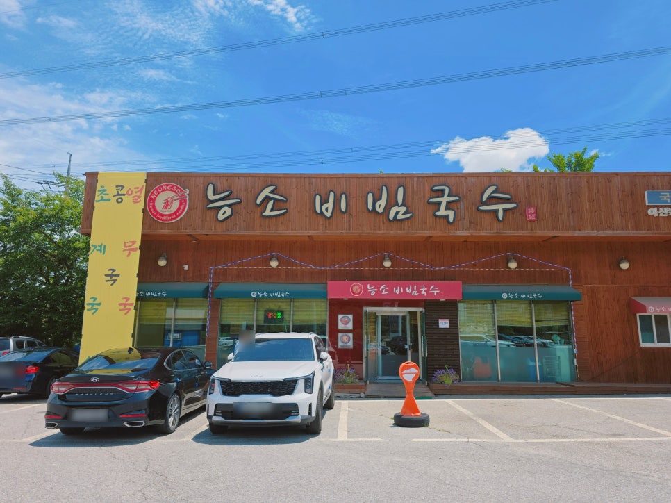 능소비빔국수 아산득산점 사진 4