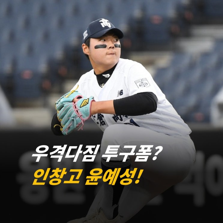 이럴수가?...!  우격다짐 투구폼?2027 KBO 드래프트 1라운드 유력 인창....