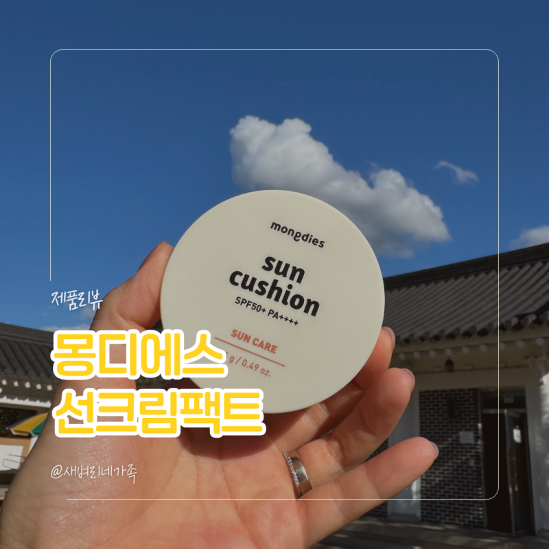 초등학생 어린이 선쿠션 몽디에스 선크림팩트 사용후기!