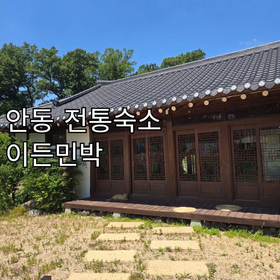 이든민박 사진