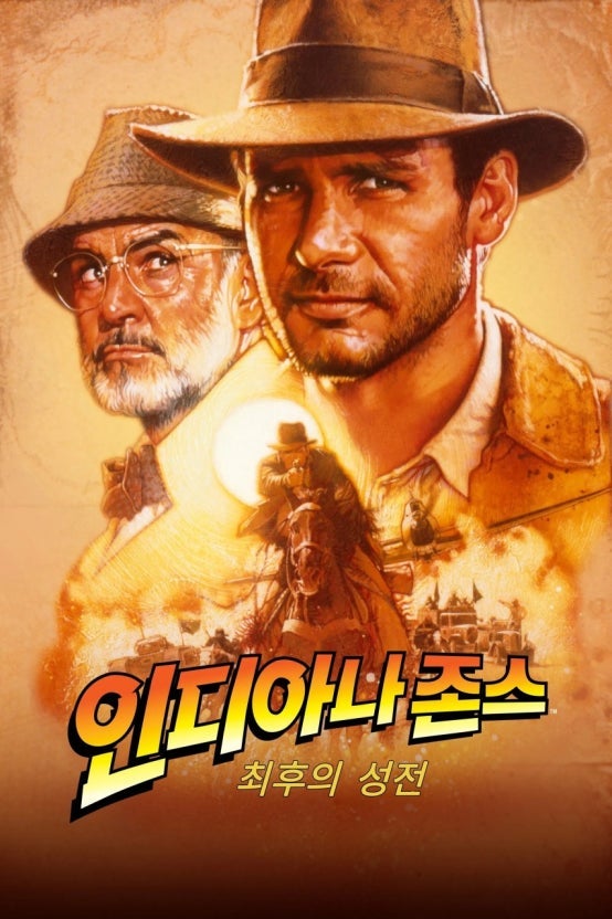 스티븐 스필버그 감독의 89년작 인디아나 존스 - 최후의 성전