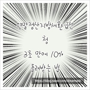 연말정산지방세환급신청, 3초 만에 10% 돌려받는 법