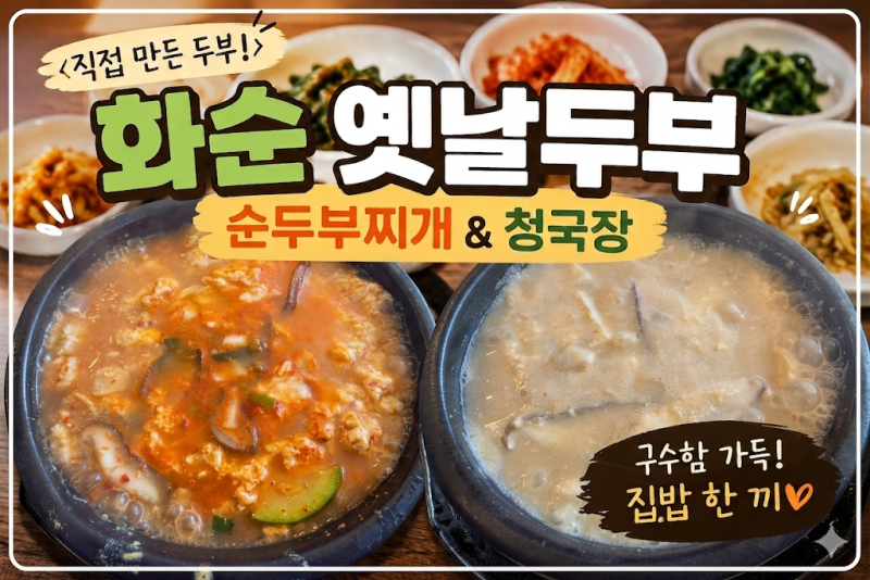 화순 맛집 옛날 두부 방문 후기｜순두부찌개와 청국장 한 끼 든든하게