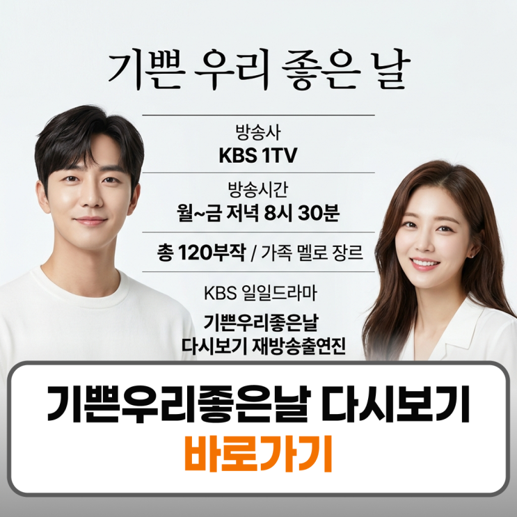 <b>기쁜우리좋은날</b> 다시보기 재방송 출연진 완벽 정리