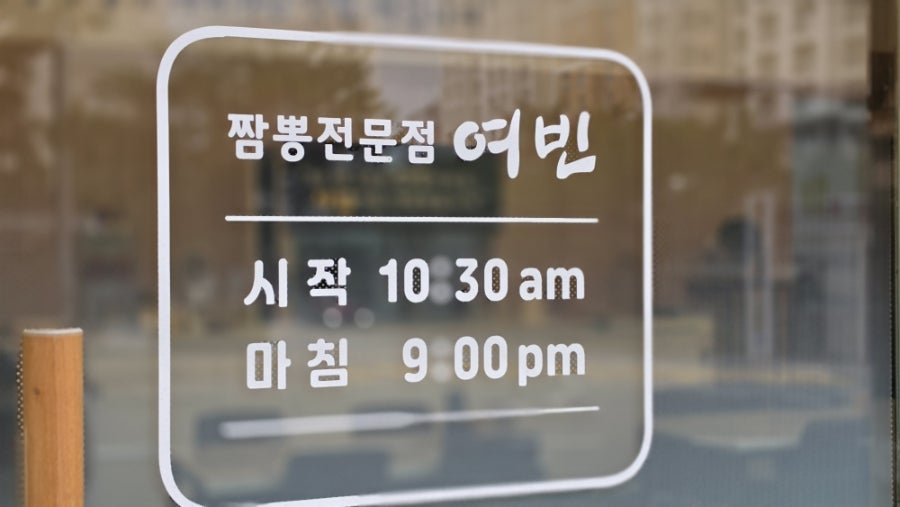 여빈 정관점 사진 3