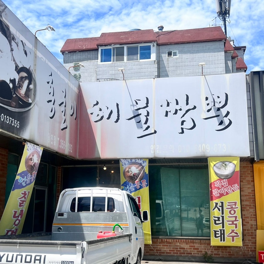 홍굴이해물짬뽕 당진점 사진 2