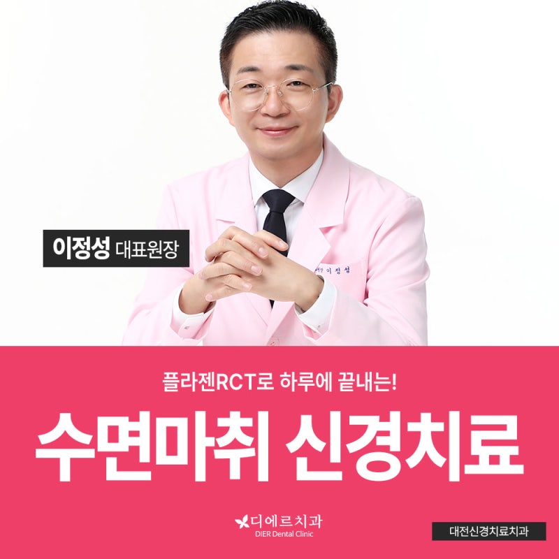 대전 신경치료 치과, 안 아픈데도 치료가 필요한 이유｜대전 충치치료치과·대전 수면마취 ....