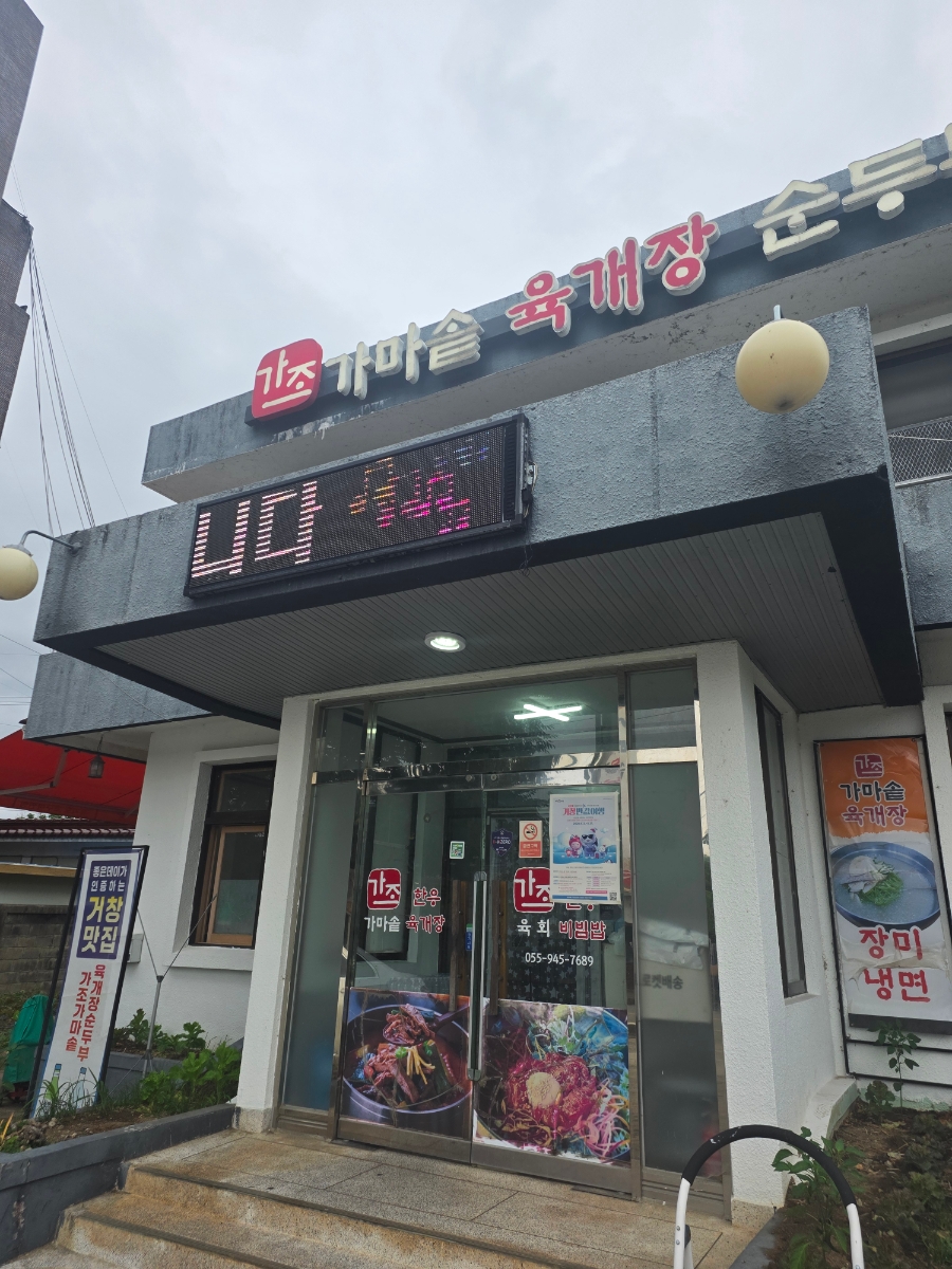가조가마솥육개장순두부 사진 1