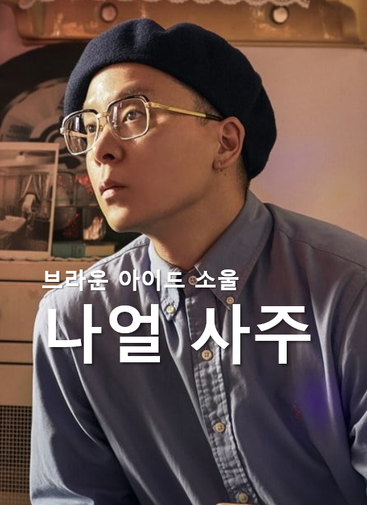 나얼 사주_브라운 아이드 소울