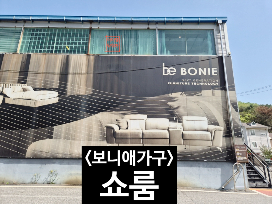 보니애가구 쇼룸 사진 3