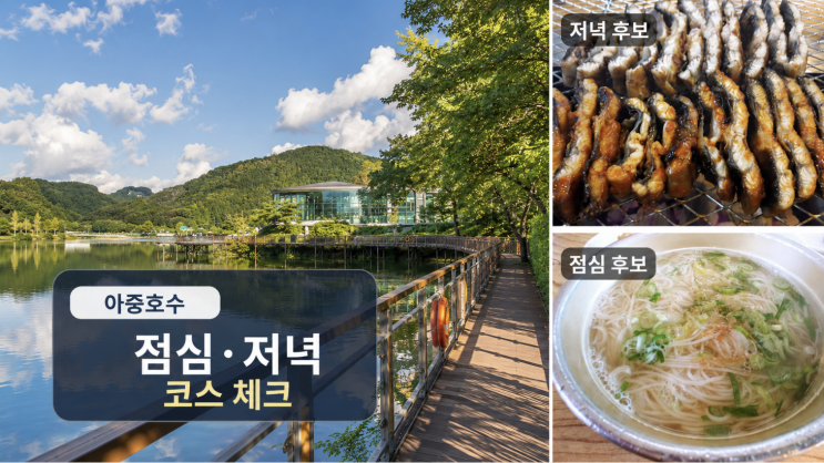 아중호수도서관 근처 맛집, 점심·저녁 코스 이렇게 잡기