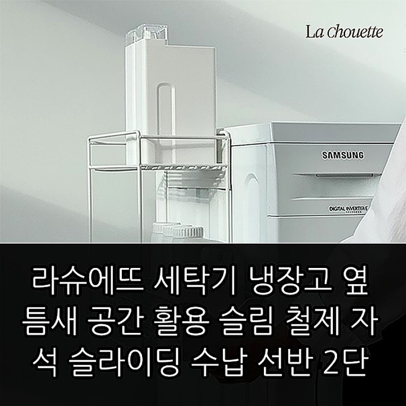 라슈에뜨 세탁기 냉장고 옆 슬림 틈새 슬라이딩 자석 철제 수납 선반 2단, 구매 전 확인 포인....