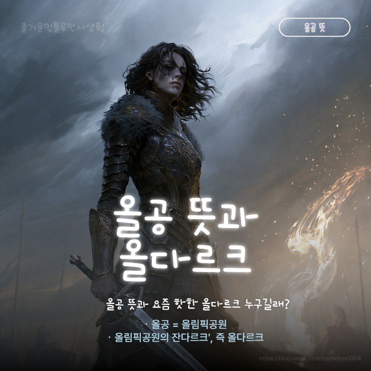 올공 뜻과 요즘 핫한 <b>올다르크</b> 누구길래?