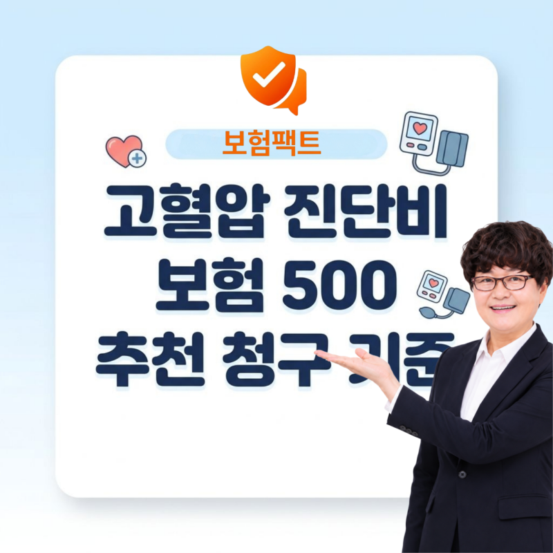 고혈압 진단비 보험 500 추천 청구 기준