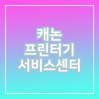 캐논 프린터기 서비스센터, 고객센터 전화번호, 운영시간 서비스 이용방법