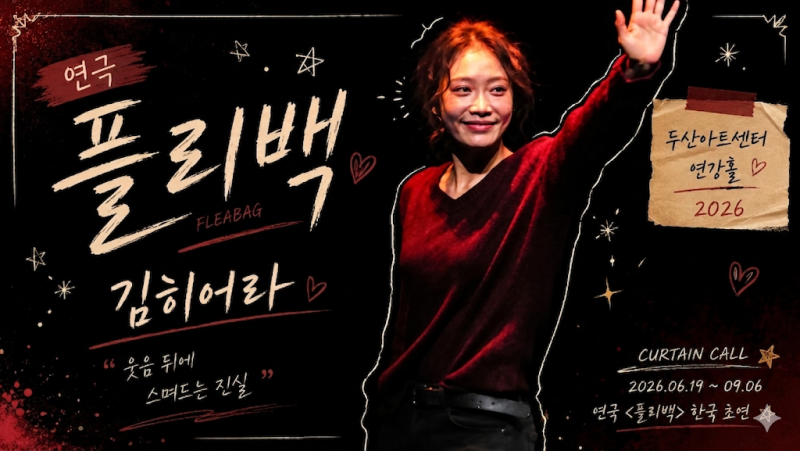 연극 플리백 후기 김히어라 솔직 관람평 (두산아트센터 연강홀)
