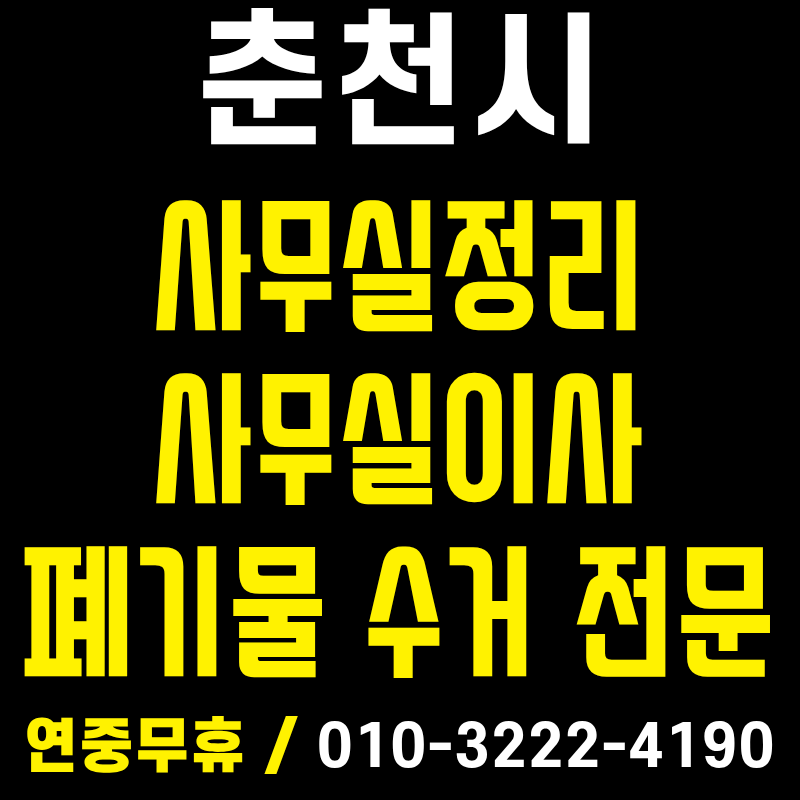 [춘천] 사무실 폐기물 버리는 방법 / 책상부터 사무용품까지 다 됩니다!